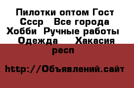 Пилотки оптом Гост Ссср - Все города Хобби. Ручные работы » Одежда   . Хакасия респ.